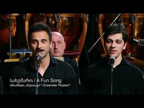 სახუმარო / A Fun Song - ანსამბლი „რუსთავი“ / Ensemble “Rustavi”